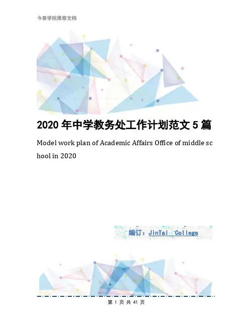 2020年中学教务处工作计划范文5篇