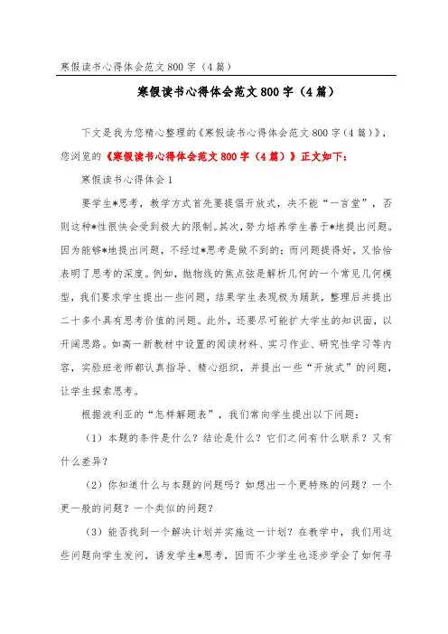 寒假读书心得体会范文800字(精选4篇)