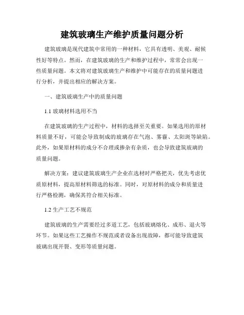 建筑玻璃生产维护质量问题分析