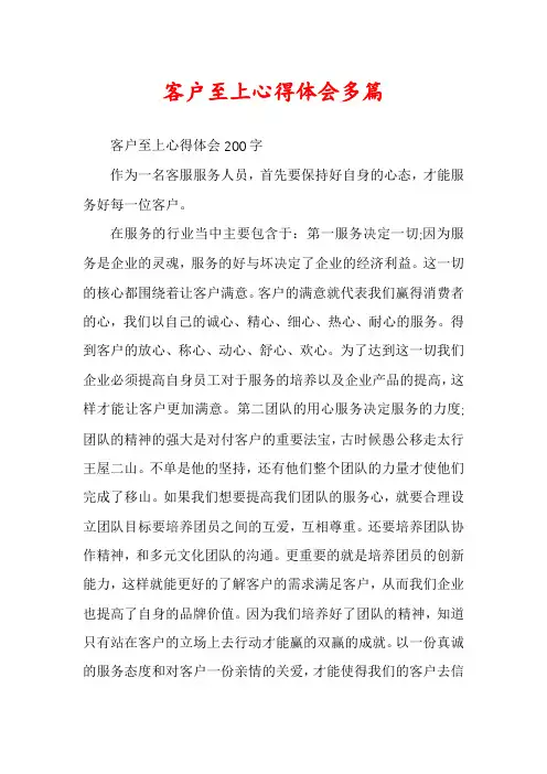 客户至上心得体会多篇