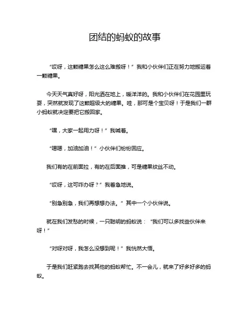 团结的蚂蚁的故事