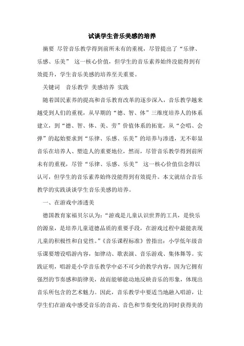 试谈学生音乐美感的培养