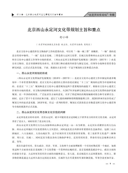 北京西山永定河文化带规划主旨和重点