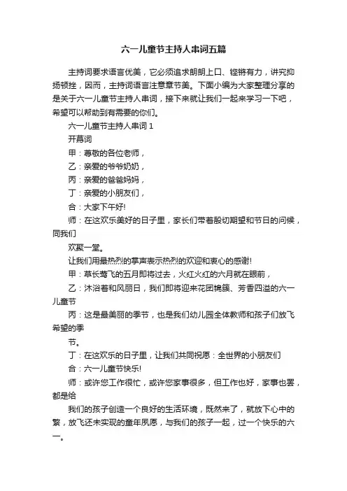 六一儿童节主持人串词五篇