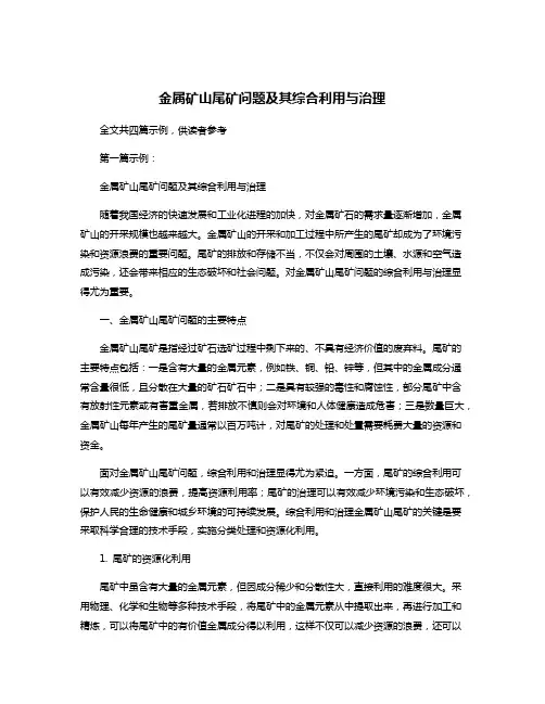金属矿山尾矿问题及其综合利用与治理