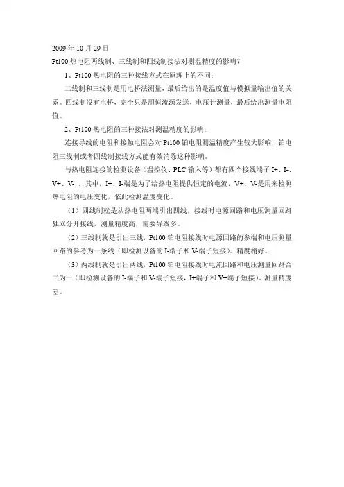 Pt100热电阻两、三、四线制接法对测温精度的影响