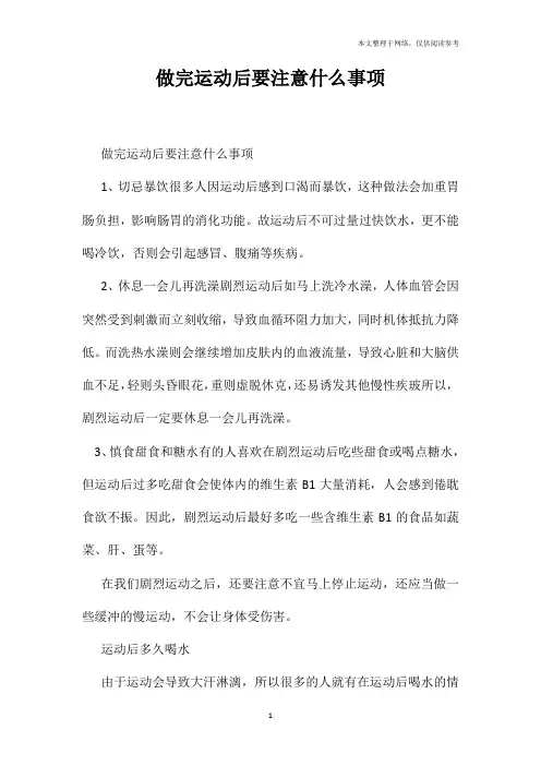 做完运动后要注意什么事项