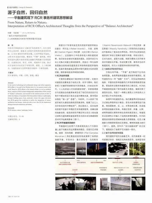 源于自然,回归自然——平衡建筑观下RCR事务所建筑思想解读