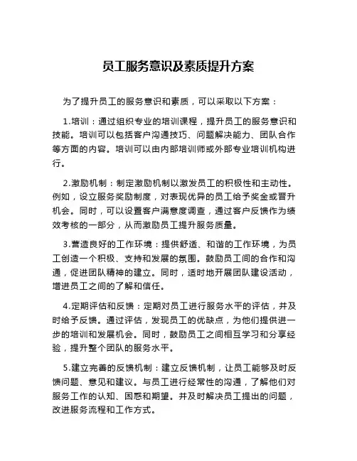员工服务意识及素质提升方案