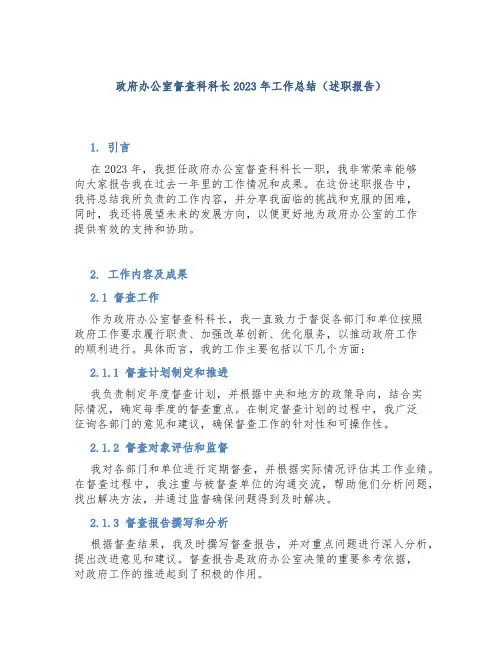 政府办公室督查科科长2023年工作总结(述职报告)