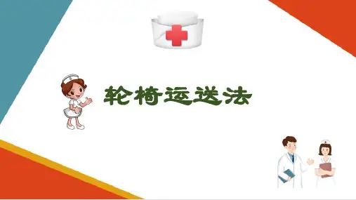 入院和出院护理—运送病人法(基础护理课件)