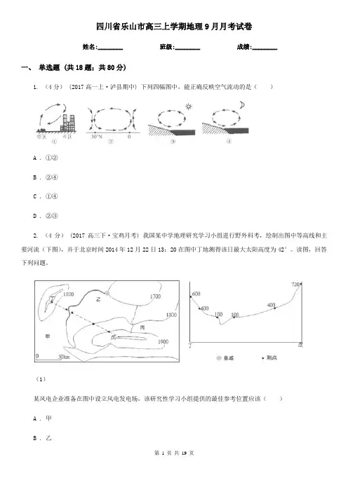 四川省乐山市高三上学期地理9月月考试卷