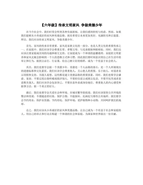 【六年级】传承文明家风 争做美德少年