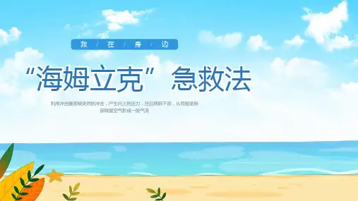 海姆立克急救法