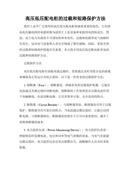 高压低压配电柜的过载和短路保护方法