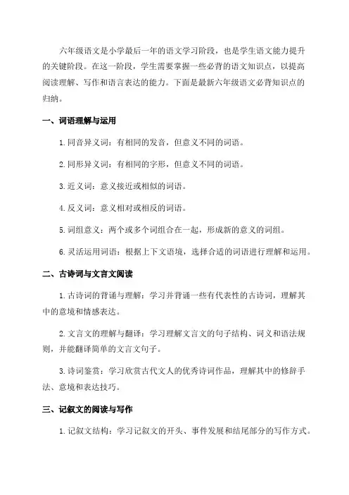 最新六年级语文必背知识点归纳