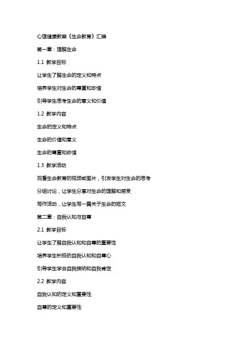 心理健康教案《生命教育》汇编