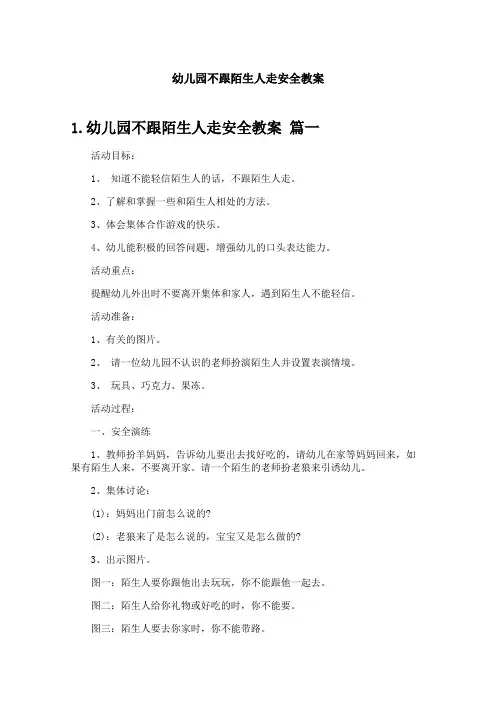 幼儿园不跟陌生人走安全教案