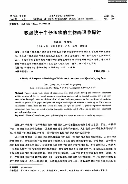 吸湿快干牛仔织物的生物酶退浆探讨
