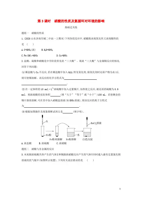 高中化学第3章物质的性质与转化第3节第3课时硝酸的性质及氮循环对环境的影响提升训练鲁科版必修第一册