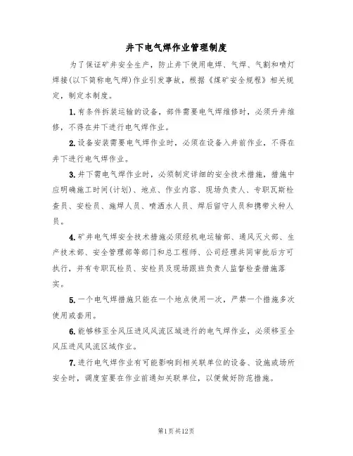 井下电气焊作业管理制度(5篇)