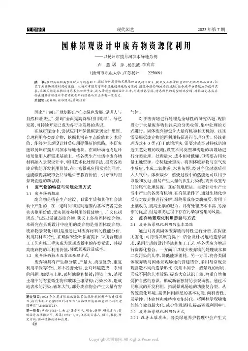 园林景观设计中废弃物资源化利用——以扬州市揽月河滨水绿地为例