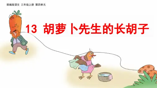 13《胡萝卜先生的长胡子》说课课件(共24张PPT)