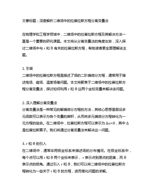 二维场与r和θ有关拉普拉斯方程的分离变量法