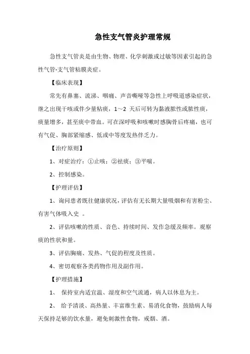 急性支气管炎护理常规