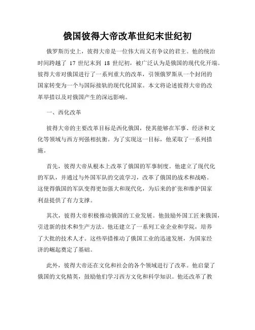俄国彼得大帝改革世纪末世纪初