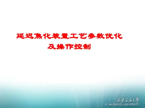 延迟焦化工艺参数优化及操作控制