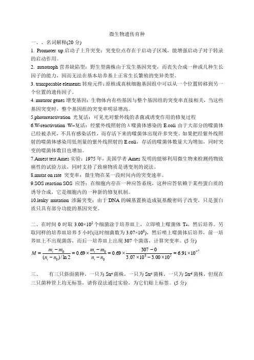 微生物遗传育种期末测试题