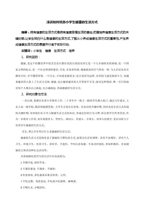 浅谈如何培养小学生健康的生活方式