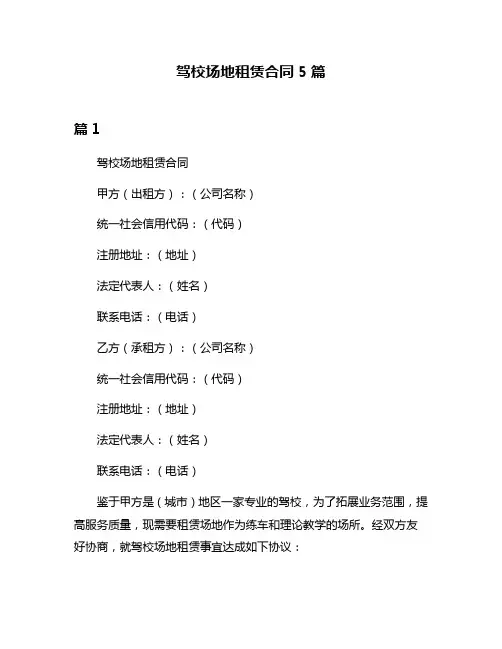 驾校场地租赁合同5篇