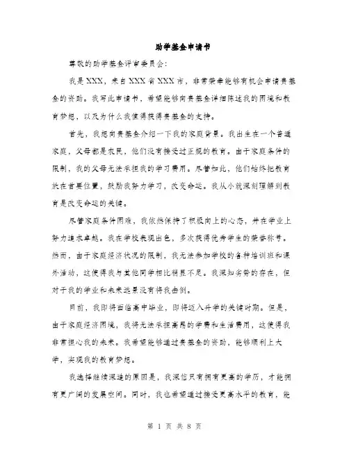 助学基金申请书（四篇）