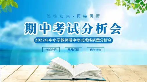 2022年中小学教师期中考试质量分析会PPT课件期中考试成绩质量分析1