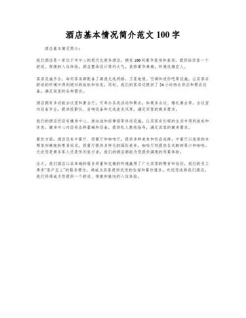 酒店基本情况简介范文100字