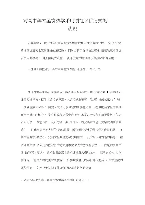 对高中美术鉴赏教学采用质性评价方式的认识