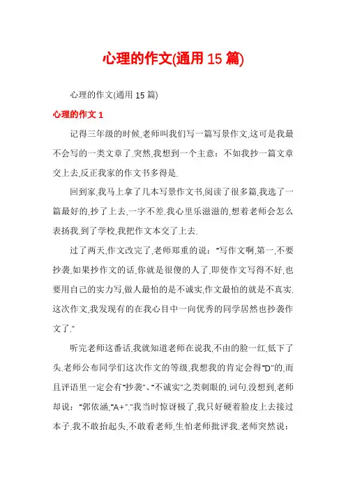 心理的作文(通用15篇)