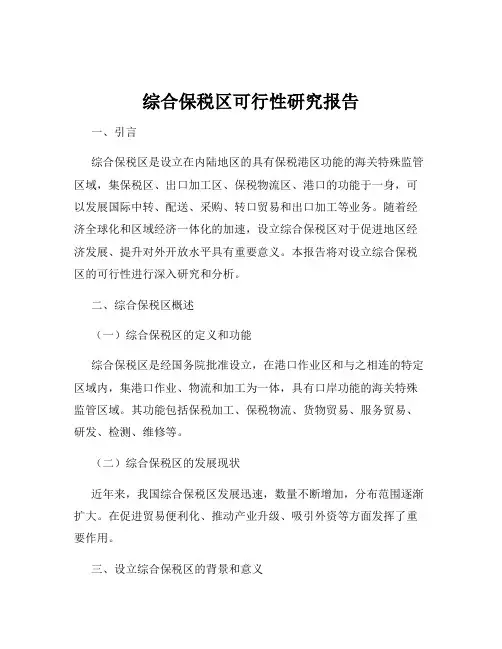 综合保税区可行性研究报告