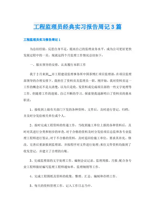 工程监理员经典实习报告周记3篇