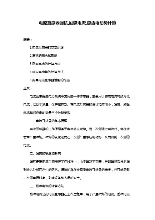 电流互感器漏抗,励磁电流,感应电动势计算