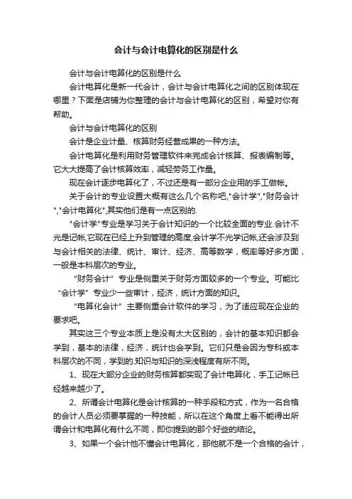 会计与会计电算化的区别是什么