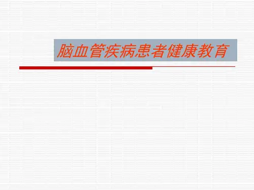 脑血管疾病患者健康教育
