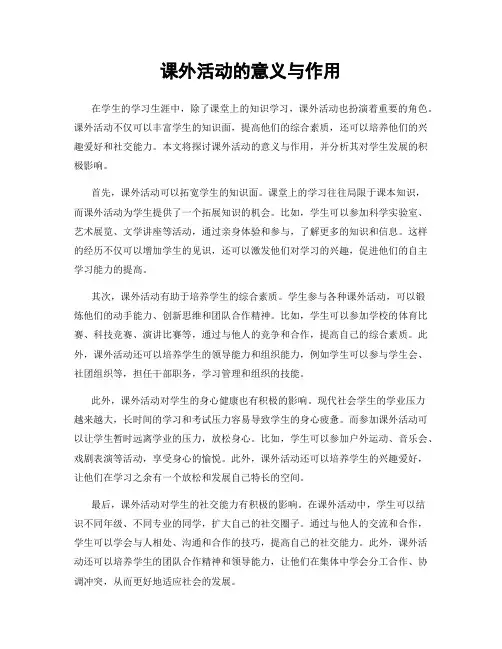 课外活动的意义与作用