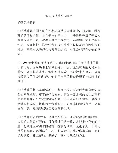 弘扬抗洪精神500字