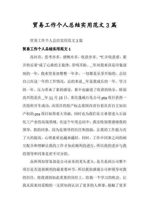 贸易工作个人总结实用范文3篇
