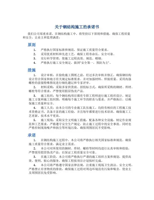 关于钢结构施工的承诺书