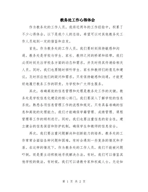 教务处工作心得体会