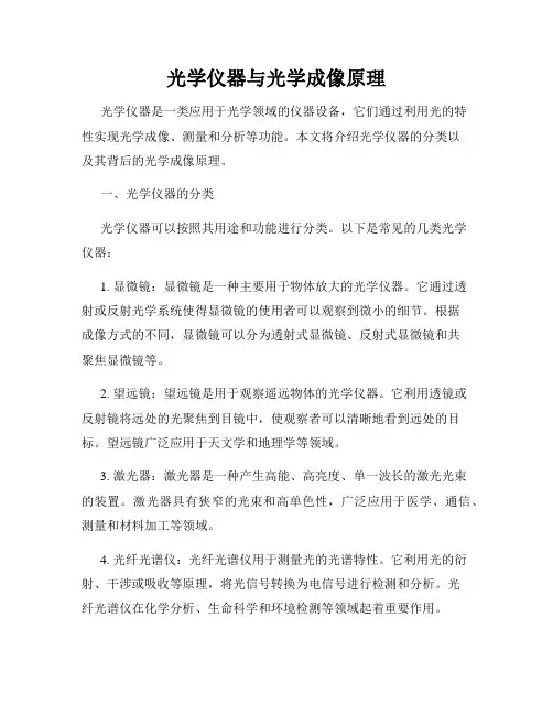 光学仪器与光学成像原理